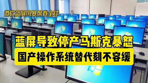 微軟藍(lán)屏致特斯拉工廠停產(chǎn)馬斯克暴怒,國產(chǎn)操作系統(tǒng)替代刻不容緩